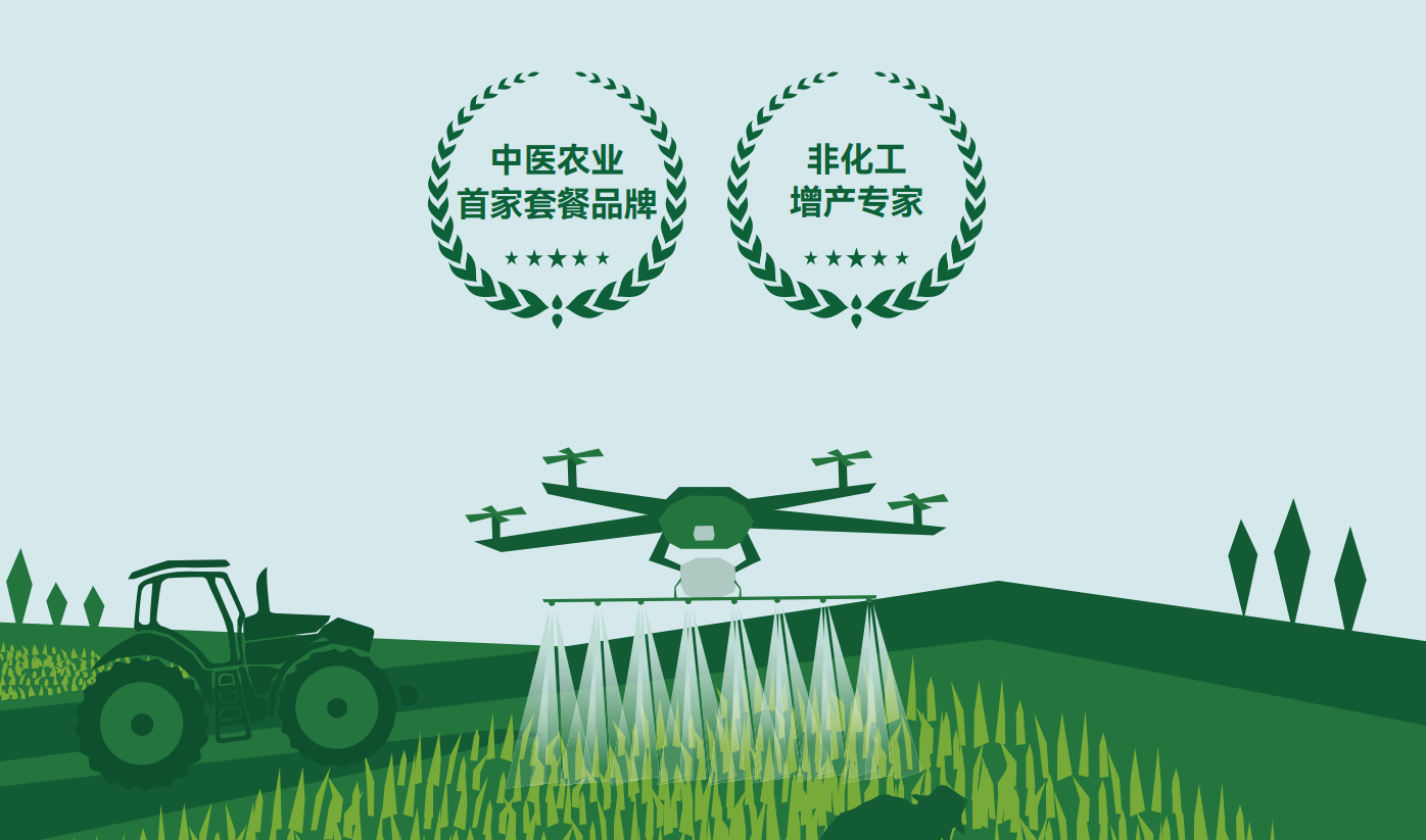 中醫(yī)農(nóng)業(yè) 為“后代無(wú)憂”提供無(wú)農(nóng)殘、無(wú)化殘的綠色種植方案