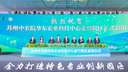 蘇州中農(nóng)院華東農(nóng)業(yè)科技中心金竹院區(qū)正式啟用 開(kāi)啟農(nóng)業(yè)科技研發(fā)新篇章